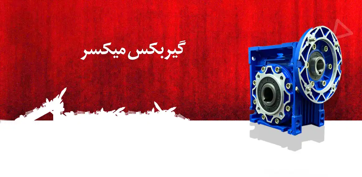 گیربکس میکسر