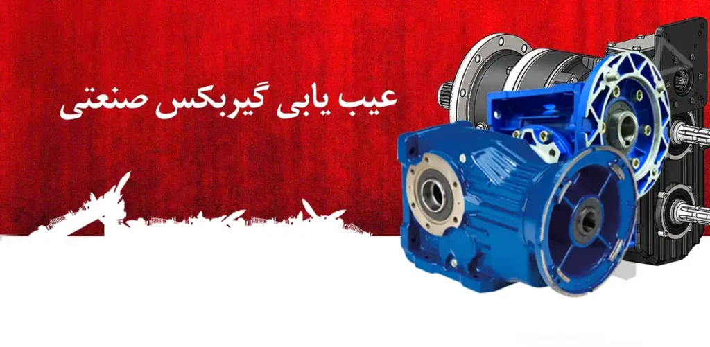 عیب یابی گیربکس صنعتی