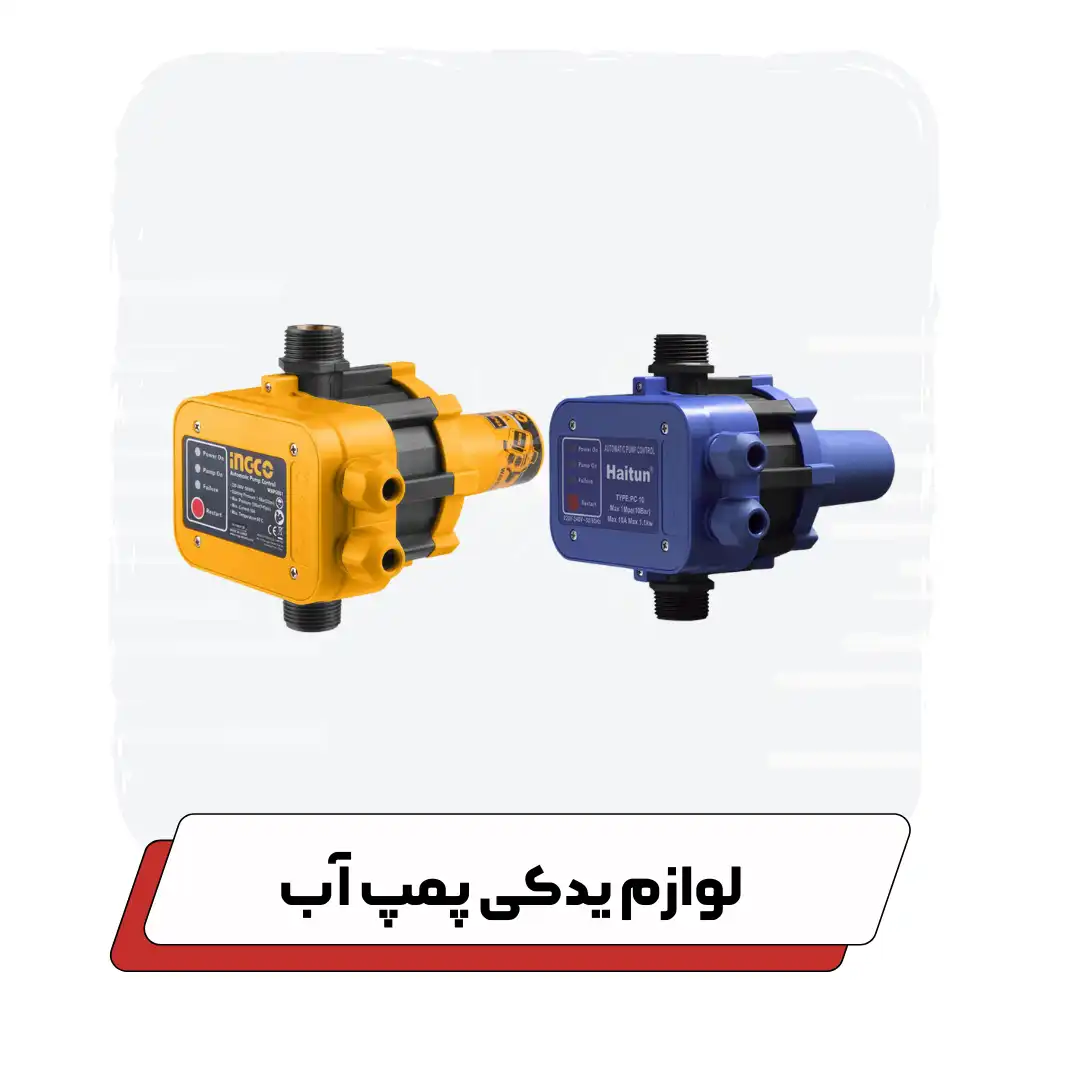لوازم یدکی پمپ آب
