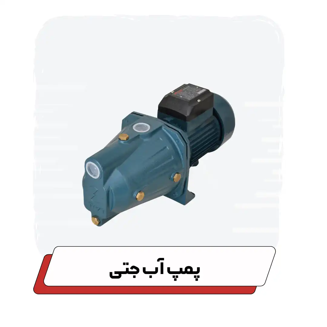 پمپ آب جتی