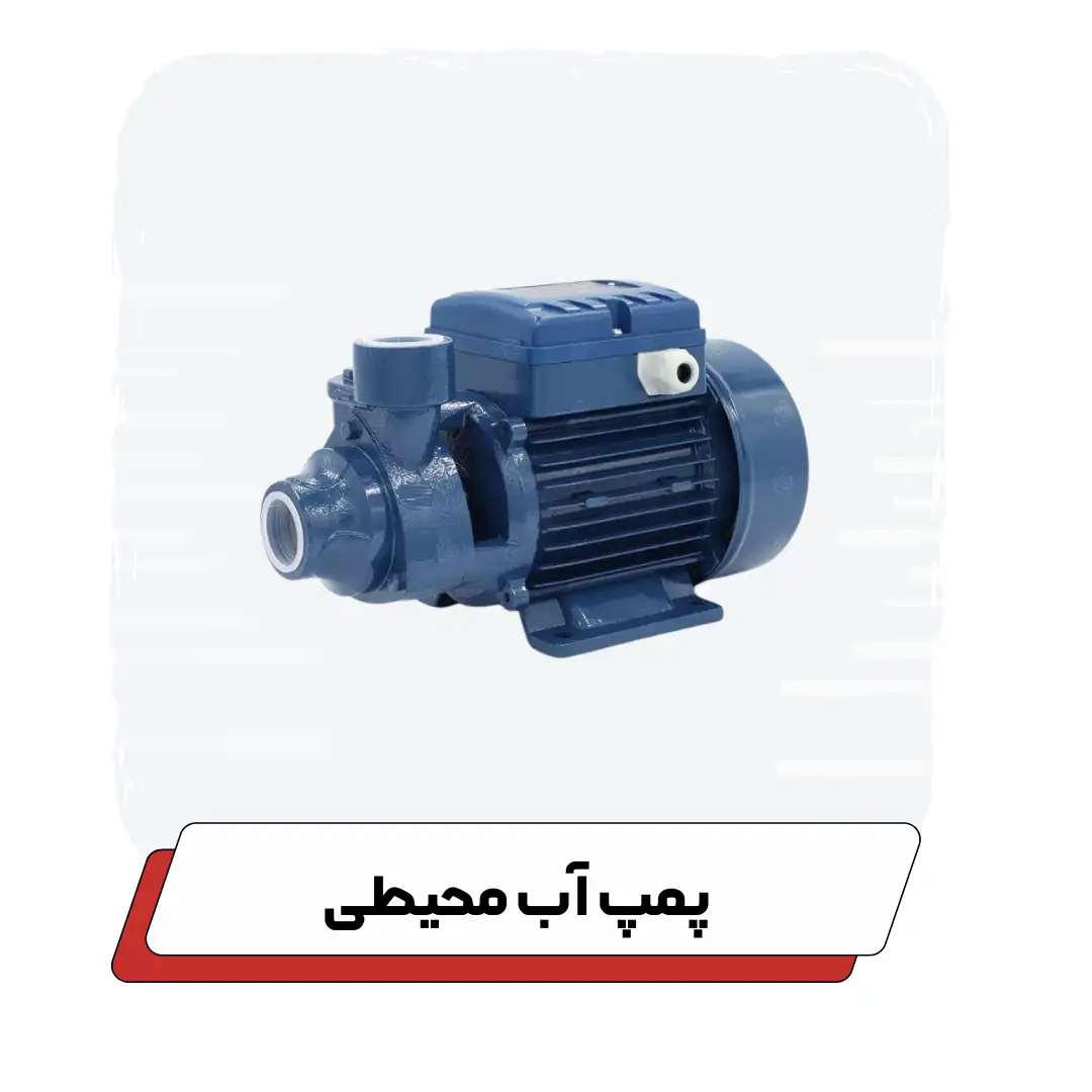 پمپ آب محیطی