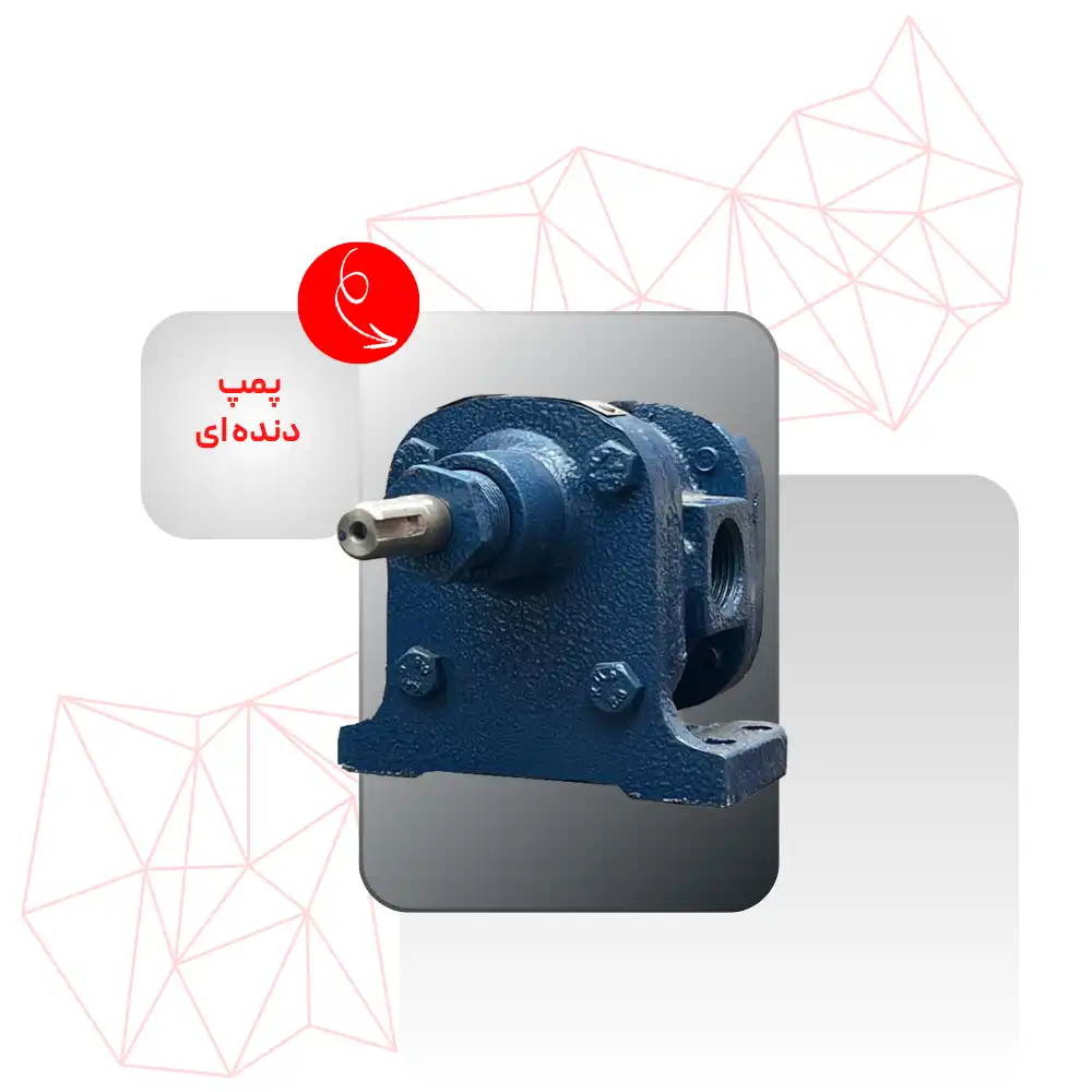 پمپ دنده ای