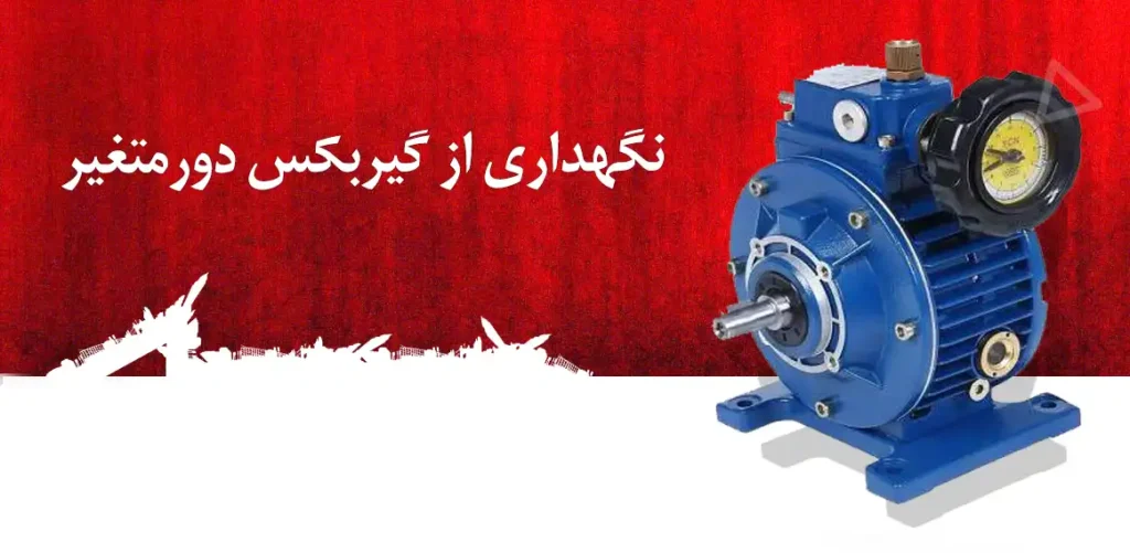 نگهداری از گیربکس دورمتغیر