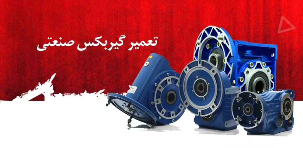 تعمیر گیربکس صنعتی