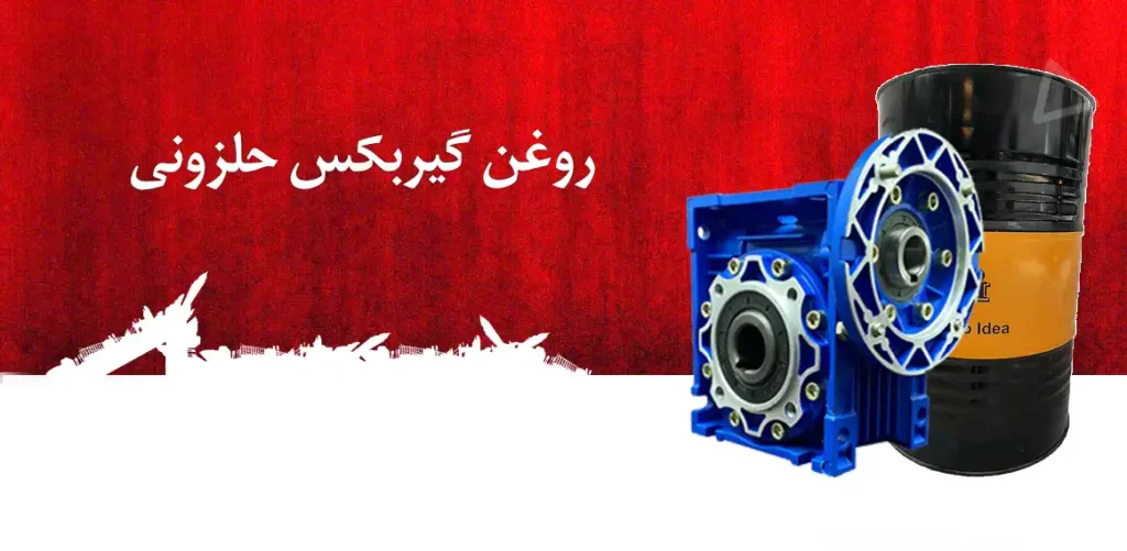 روغن گیربکس حلزونی