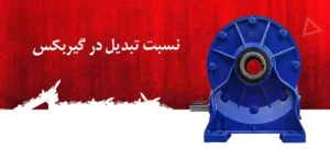 گیربکس میکسر بتن