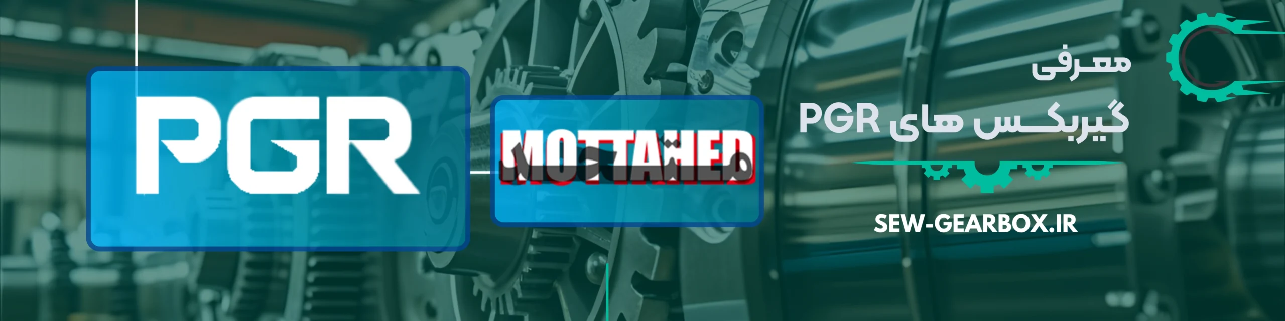 معرفی گیربکس های پی جی آر