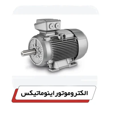 الکتروموتور اینوماتیکس