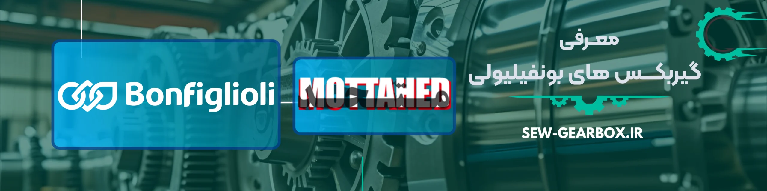 معرفی گیربکس های بونفیلیولی