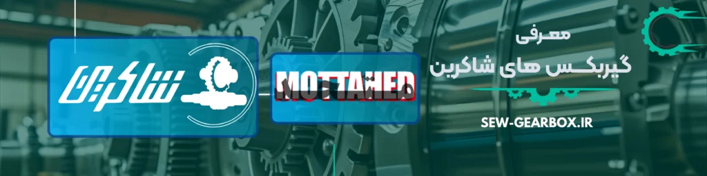 معرفی گیربکس های شاکرین