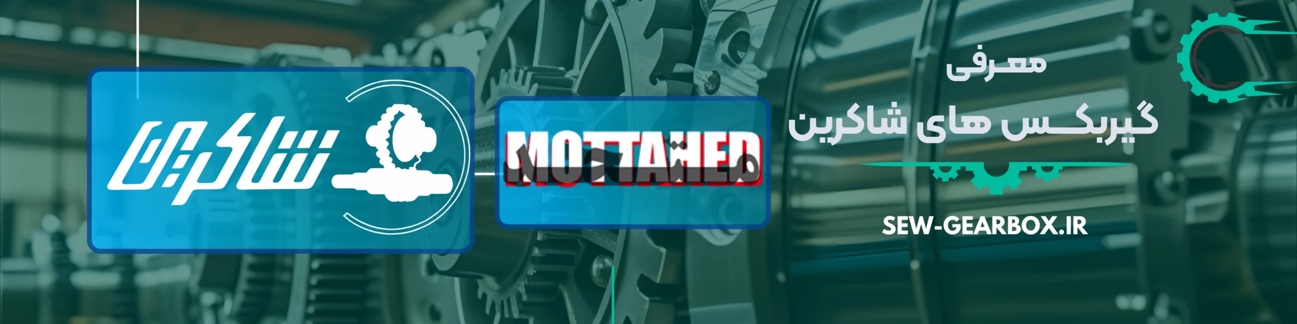 معرفی گیربکس های شاکرین