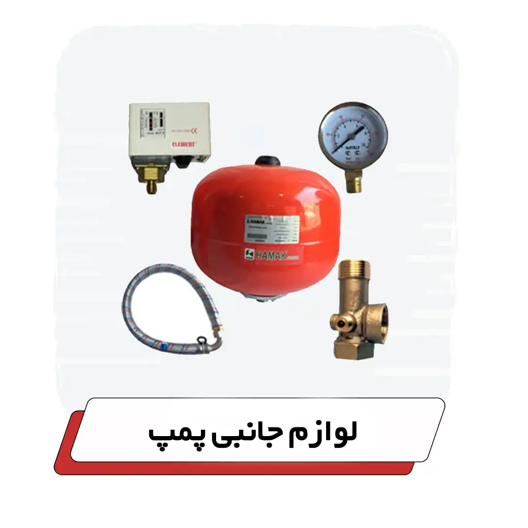 لوازم جانبی پمپ