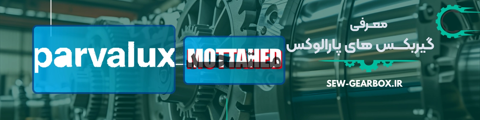انواع گیربکس های پارالوکس
