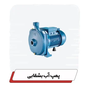 پمپ آب بشقابی