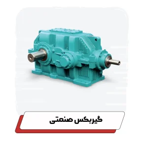 گیربکس صنعتی