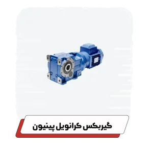 گیربکس کرانویل پینیون